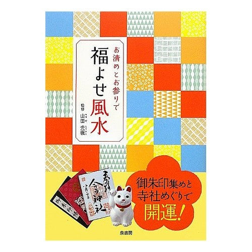 お清めとお参りで福よせ風水