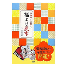 Load image into Gallery viewer, お清めとお参りで福よせ風水
