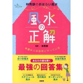 風水の正解 Rinshiyusei Feng Shui correct answer