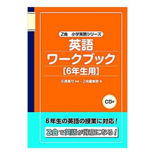 画像をギャラリービューアに読み込む, 英語ワークブック　６年生用　ＣＤ付
