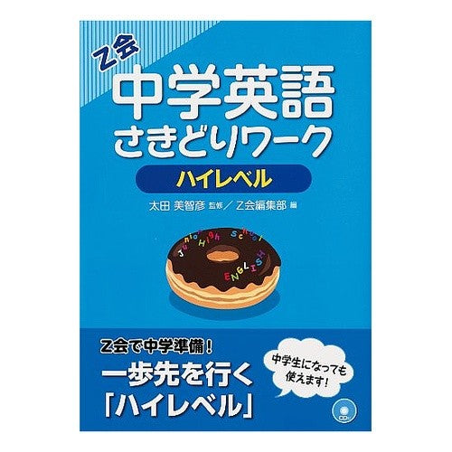 中学英語さきどりワーク　ハイレベル Michihiko Ota
