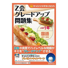 画像をギャラリービューアに読み込む, ＃Ｚ会グレードアップ問題集　小１国語　漢字 :9784862901071
