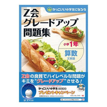 画像をギャラリービューアに読み込む, Ｚ会グレードアップ問題　小１算数　文章題
