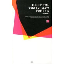画像をギャラリービューアに読み込む, ＴＯＥＩＣテストクロストレーニン　１・２
