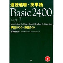 画像をギャラリービューアに読み込む, 速読速聴・英単語Ｂａｓｉｃ２４００　ｖ３

