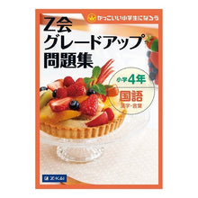 画像をギャラリービューアに読み込む, Ｚ会グレードアップ問題集　小４国語漢字・
