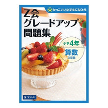 Load image into Gallery viewer, Ｚ会グレードアップ問題集　小４算数文章題
