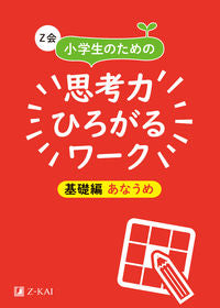 ＃思考力ひろがるワーク　基礎編　あなうめ : Work that expands your thinking power - Basics - Anaume : 9784862902597
