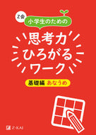 ＃思考力ひろがるワーク　基礎編　あなうめ : Work that expands your thinking power - Basics - Anaume : 9784862902597