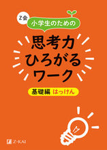 画像をギャラリービューアに読み込む, ＃思考力ひろがるワーク　基礎編　はっけん : Work that expands your thinking skills - Basic edition - Hakken : 9784862902603
