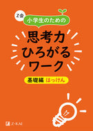 ＃思考力ひろがるワーク　基礎編　はっけん : Work that expands your thinking skills - Basic edition - Hakken : 9784862902603