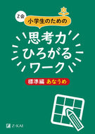 ＃思考力ひろがるワーク　標準編　あなうめ : Work that expands thinking ability Standard edition Anaume : 9784862902788
