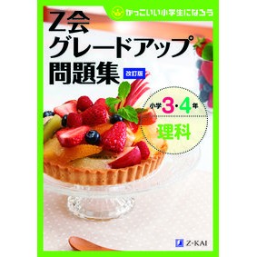 ＃グレードアップ問題集　小３・４理科　改訂 | Grade Up Problem Collection 3rd and 4th Science Revised :9784862903099