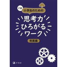 Load image into Gallery viewer, 思考力ひろがるワーク　発展編
