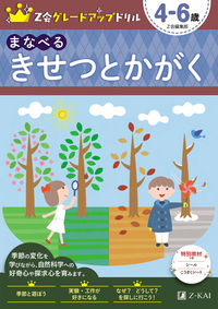 #ZkaiShuppan #ManaberuKisetsuToKagaku4-6Years