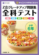#Ｚ会集部 #Ｚ会グレードアップ問題集全科テスト小６ :9784862903396