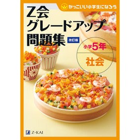 Ｚ会グレードアップ問題集　小５社会　改訂 Z-kai grade up question collection 5th social studies revised
