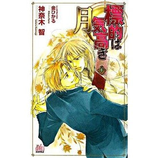 ＃Satoshi Kanaki ＃The Target Is the Noble Moon KANNAGISATORU --- (ARLES NOVELS) : Written by Satoshi Kanaki The target is the noble moon :9784862961266