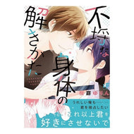 不埒な身体の解きかた How to solve an immoral body