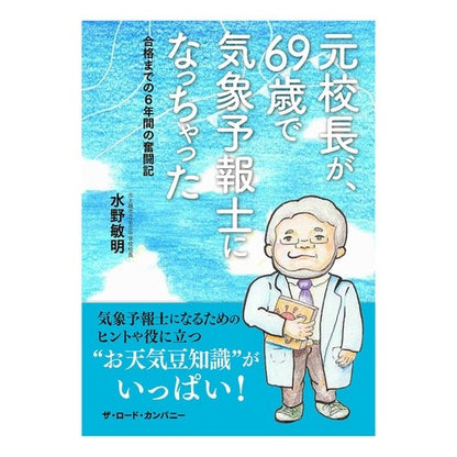 元校長が、６９歳で気象予報士になっちゃっ
