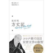 Load image into Gallery viewer, 超訳版　方丈記
