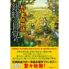画像をギャラリービューアに読み込む, 利き蜜師物語　銀蜂の目覚め
