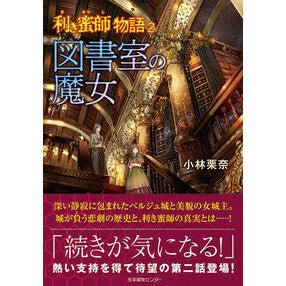 図書室の魔女　利き蜜師物語　　　２