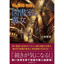 画像をギャラリービューアに読み込む, 図書室の魔女　利き蜜師物語　　　２
