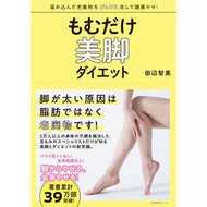 もむだけ美脚ダイエット Tanabe Satomi Massage beautiful legs diet