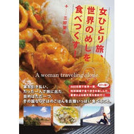 女ひとり旅、世界のめしを食べつくす！