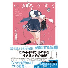 いきるりすく Hiranamamasashige Ikirurisuku