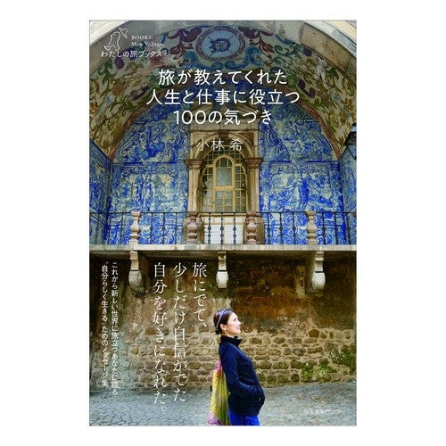 旅が教えてくれた人生と仕事に役立つ１００ Kobayashinosomi 100 things travel has taught me that are useful for life and work
