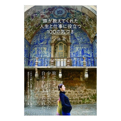 旅が教えてくれた人生と仕事に役立つ１００ Kobayashinosomi 100 things travel has taught me that are useful for life and work