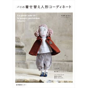 パリの着せ替え人形コーディネート Paris dress-up doll coordination