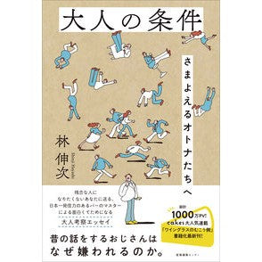 大人の条件　さまよえるオトナたちへ Conditions for adulthood: wandering adults