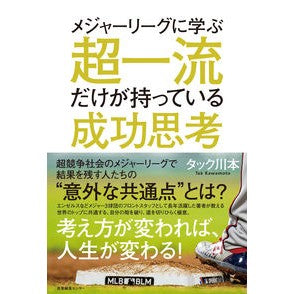 メジャーリーグに学ぶ超一流だけが持ってい Tatsukukawamoto Only the top players who learn from Major League Baseball have it.