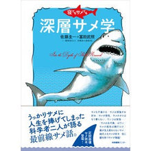 画像をギャラリービューアに読み込む, 寝てもサメても　深層サメ学
