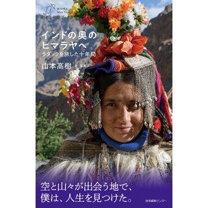 インドの奥のヒマラヤへ