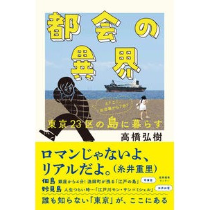都会の異界　東京２３区の島に暮らす