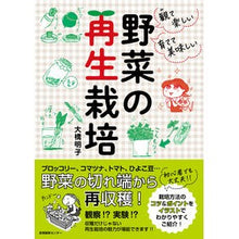画像をギャラリービューアに読み込む, 観て楽しい育てて美味しい　野菜の再生栽培
