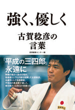 画像をギャラリービューアに読み込む, #産業集センター #強く、優しく古賀稔彦の言葉
