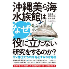 画像をギャラリービューアに読み込む, 沖縄美ら海水族館はなぜ役に立たない研究を
