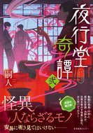 #嗣人 #夜行堂奇譚２ :9784863113442