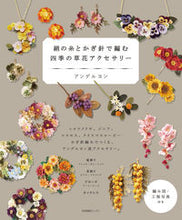 画像をギャラリービューアに読み込む, #アンデルヨン #絹の糸とかぎ針で編む四季の草花アクセサリ
