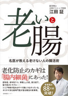 #江田証 #老いと腸名医が教える老けない人の腸活術