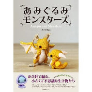 ＃タンゴＲｙｕ ＃あみぐるみモンスターズ ﾀﾝｺﾞﾘﾕ- :9784863114685