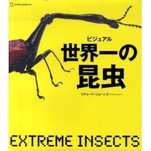 画像をギャラリービューアに読み込む, ビジュアル　世界一の昆虫
