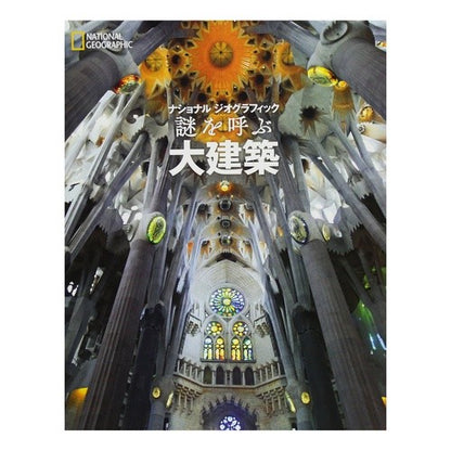 謎を呼ぶ大建築 A large building that evokes mystery