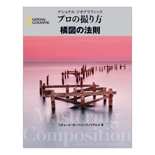 プロの撮り方　構図の法則 William Suriyado How to take pictures like a professional: Rules of composition