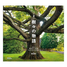 画像をギャラリービューアに読み込む, 心に響く　樹々の物語
